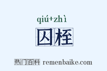 囚桎是什么意思的图片